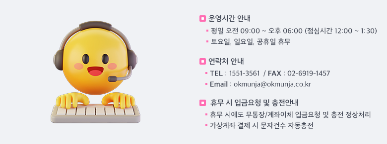 ��ð�(9��~18��,���ɽð� 12��~13�� 30��)::�޹���(��,��,������)::��ȭ(1551-3561),�ѽ�(02-6919-1457),�̸���(okmunja@okmunja.co.kr)