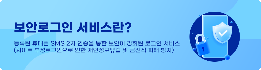 ���ȷα��� ���񽺶�? ��ϵ� �޴��� SMS 2�� ������ ���� ������ ��ȭ�� �α��� ����(����Ʈ �����α������� ���� �������� ���� �� ������ ���� ����)